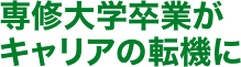 専修大学卒業がキャリアの転機に