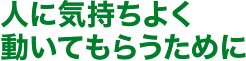 人に気持ちよく動いてもらうために
