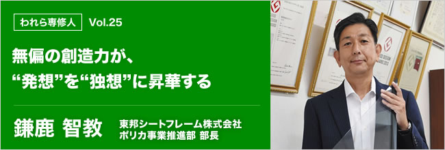 われら専修人 vol.25 無偏の創造力が、“発想”を“独想”に昇華する