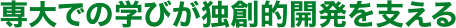 専大での学びが独創的開発を支える