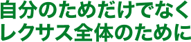 自分のためだけでなくレクサス全体のために