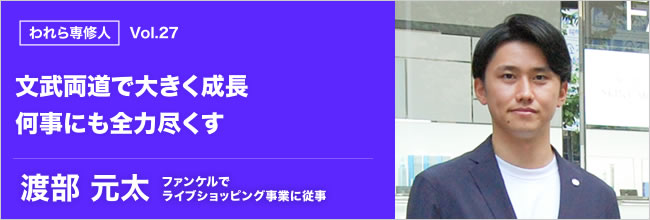 われら専修人 vol.27 文武両道で大きく成長 何事にも全力尽くす