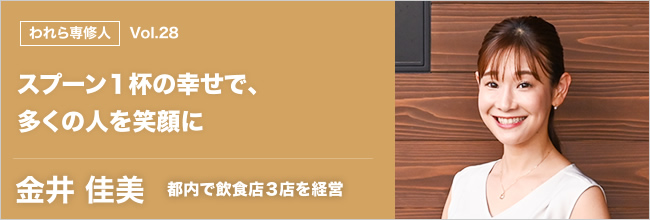 われら専修人 vol.28 スプーン１杯の幸せで、多くの人を笑顔に