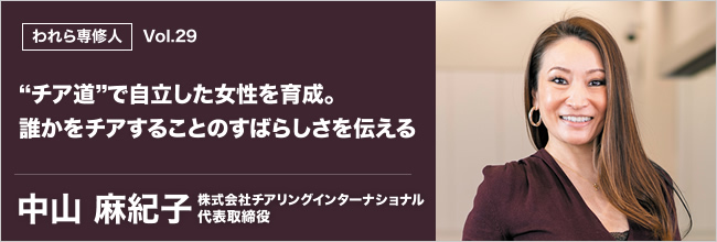 われら専修人 vol.29 “チア道”で自立した女性を育成。誰かをチアすることのすばらしさを伝える