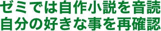 ゼミでは自作小説を音読 自分の好きな事を再確認