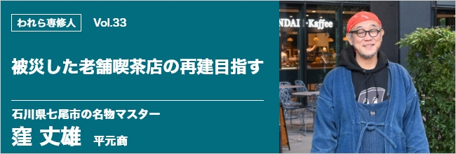 われら専修人 vol.33 被災した老舗喫茶店の再建目指す