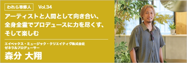 われら専修人 vol.34 エイベックス・ミュージック・クリエイティヴ株式会社ゼネラルプロデューサー