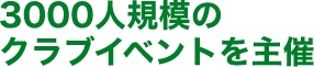 3000人規模のクラブイベントを主催