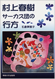 著書『村上春樹サーカス団の行方』