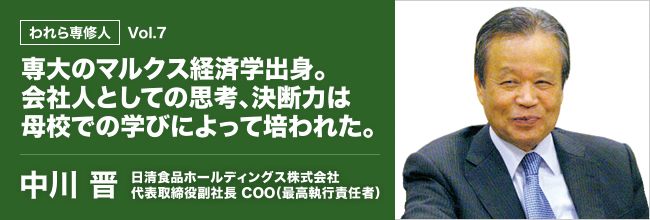 われら専修人 vol.7 専大のマルクス経済学出身。会社人としての思考、決断力は母校での学びによって培われた。