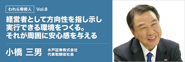 われら専修人 vol.8 経営者として方向性を指し示し実行できる環境をつくる。それが周囲に安心感を与える