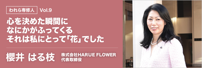 われら専修人 vol.9 心を決めた瞬間になにかがふってくるそれは私にとって「花」でした
