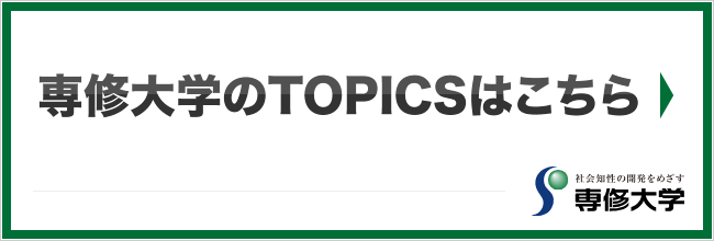 専修大学のTOPICSはこちら