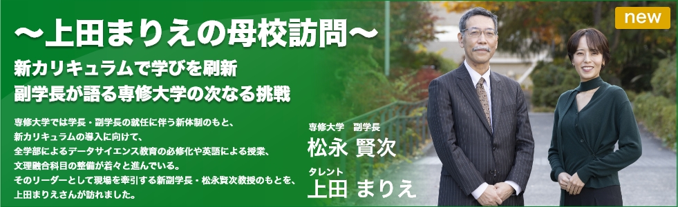 オピニオン vol.30 新カリキュラムで学びを刷新 副学長が語る専修大学の次なる挑戦　専修大学　副学長　松永賢次　タレント 上田まりえ