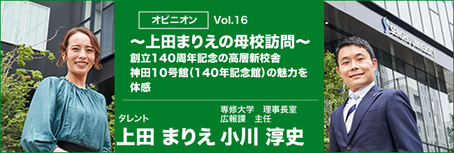 創立140周年記念の高層新校舎 神田10号館（140年記念館）の魅力を上田まりえが体感 専修大学 理事長室 広報課 主任 小川淳史×タレント 上田まりえ