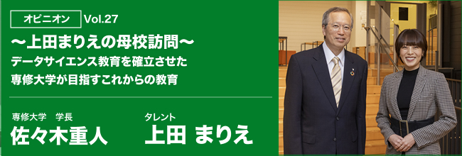 ータサイエンス教育を確立させた専修大学が目指すこれからの教育　専修大学　学長　佐々木重人　タレント 上田まりえ