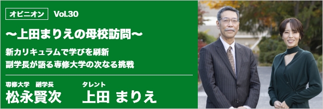 新カリキュラムで学びを刷新　副学長が語る専修大学の次なる挑戦　専修大学　副学長　松永賢次　タレント 上田まりえ