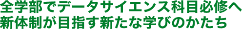 全学部でデータサイエンス科目必修へ新体制が目指す新たな学びのかたち
