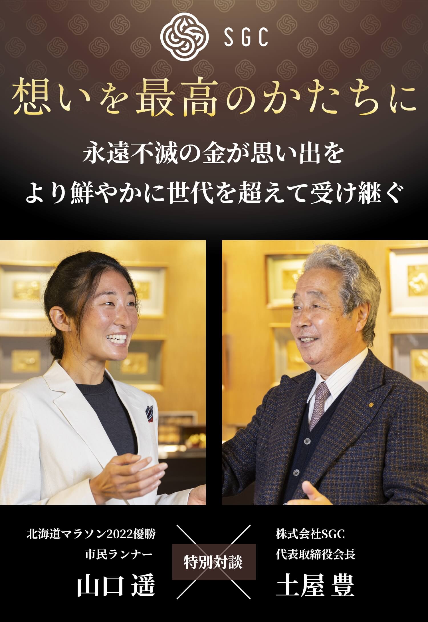 想いを最高のかたちに 永遠不滅の金が思い出をより鮮やかに世代を超えて受け継ぐ