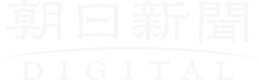 朝日新聞DIGITAL