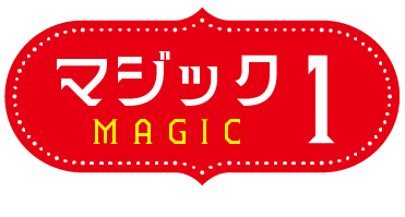 マジック1