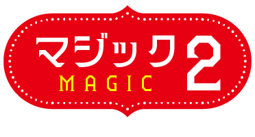 マジック2