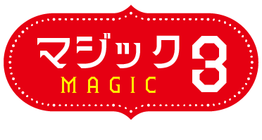 マジック3