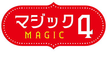 マジック4