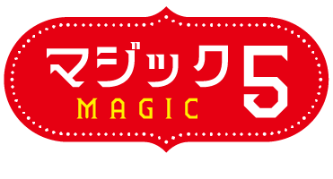 マジック5