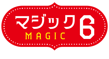 マジック6