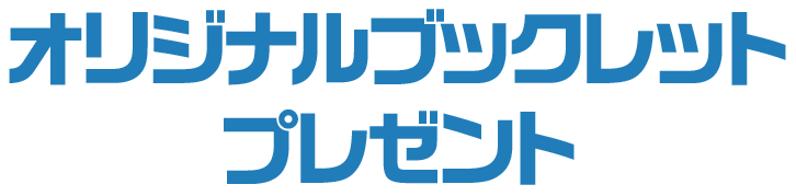 オリジナルブックレットプレゼント