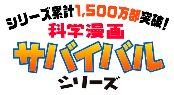 シリーズ累計1,500万部突破!科学漫画サバイバルシリーズ