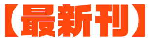 最新刊