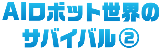 AIロボット世界のサバイバル2