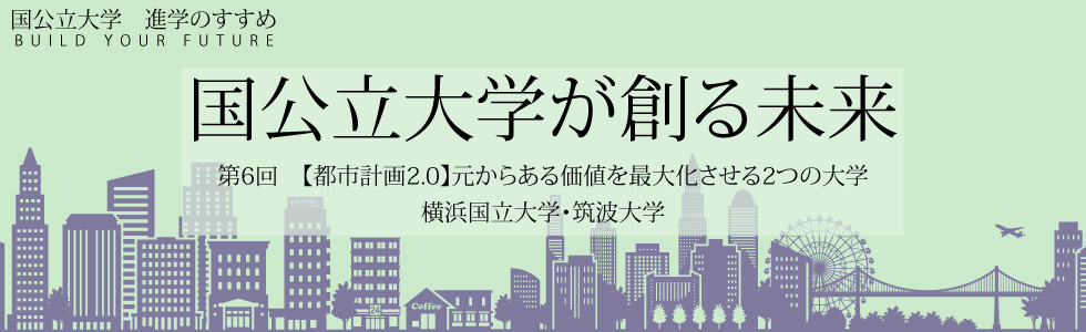 国公立大学が創る未来 第6回 【都市計画2.0】元からある価値を最大化させる2つの大学