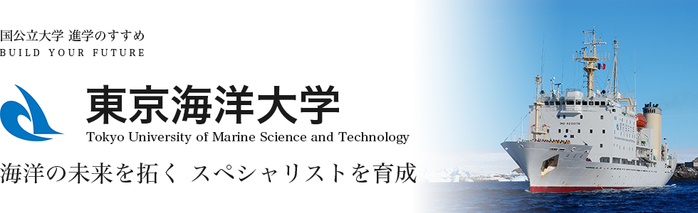 東京海洋大学 海洋の未来を拓くスペシャリストを育成