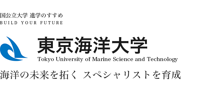 東京海洋大学 海洋の未来を拓くスペシャリストを育成