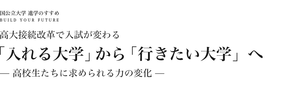 河合塾 高大接続改革で入試が変わる 「入れる大学」から「行きたい大学」へ－高校生たちに求められる力の変化－