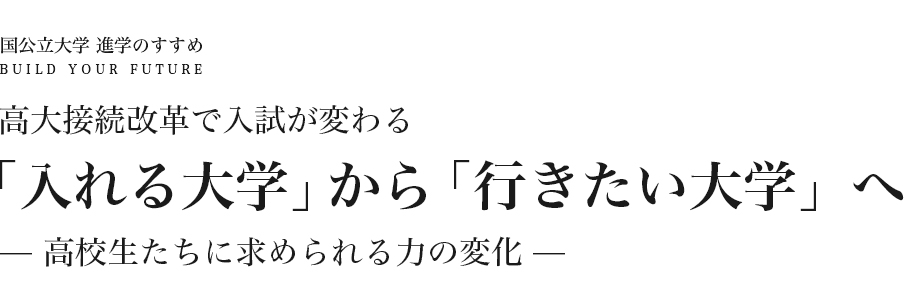 河合塾 高大接続改革で入試が変わる 「入れる大学」から「行きたい大学」へ－高校生たちに求められる力の変化－