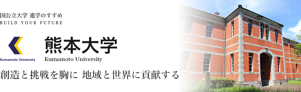 熊本大学　創造と挑戦を胸に地域と世界に貢献する