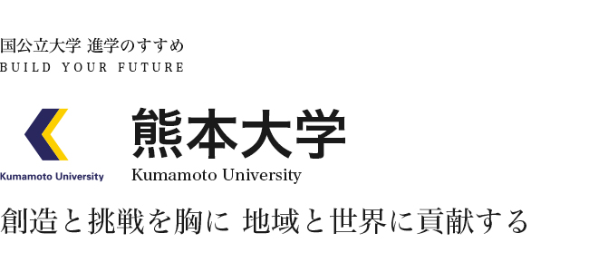 熊本大学　創造と挑戦を胸に地域と世界に貢献する