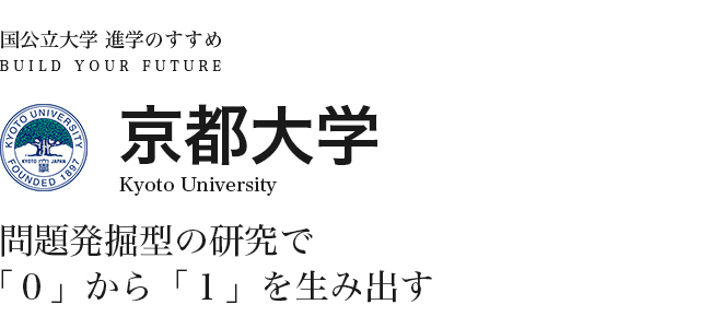 京都大学 問題発掘型の研究で「0」から「1」を生み出す