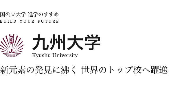 九州大学　新元素の発見に沸く世界のトップ校へ躍進