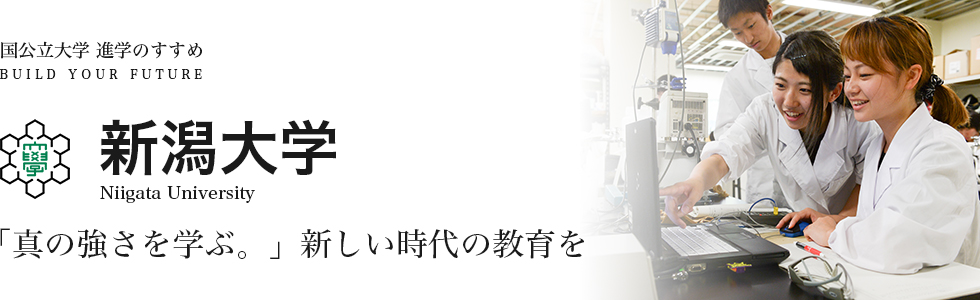 新潟大学 「真の強さを学ぶ。」 新しい時代の教育を
