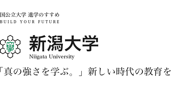 新潟大学 「真の強さを学ぶ。」 新しい時代の教育を