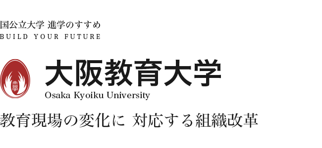大阪教育大学　教育現場の変化に対応する組織改革
