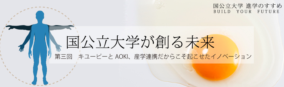 国公立大学が創る未来 第３回 キユーピーとAOKI、産学連携だからこそ起こせたイノベーション