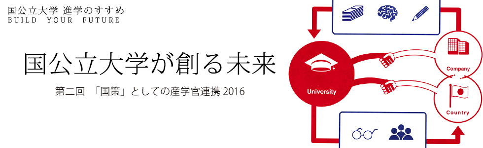 国公立大学が創る未来 第２回 「国策」としての産学官連携 2016