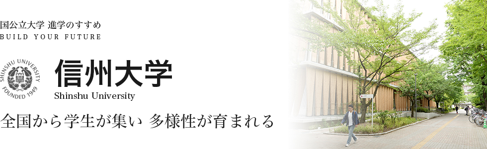 信州大学　全国から学生が集い多様性が育まれる