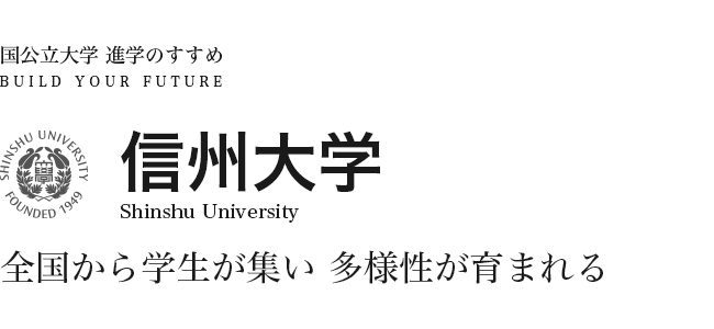 信州大学　全国から学生が集い多様性が育まれる